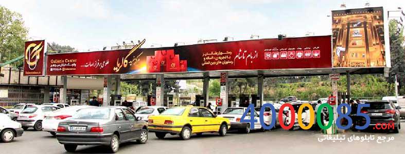 تهران ، پمپ بنزین ، جایگاه 148 ولنجک ، روبه روی نمایشگاه ، سه طرف سایبان
