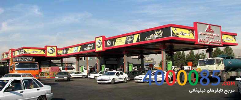 تهران ، پمپ بنزین ، جایگاه 189 آزادگان ، جنب پارک شهرک استقلال ، سه طرف سایبان بنزین و گازوئیل