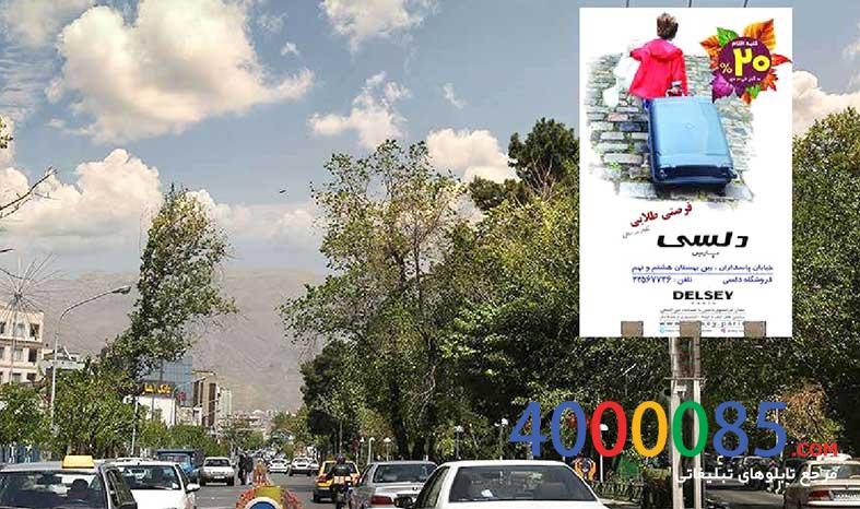 تهران ، خیابان پاسداران ، نرسیده به چهارراه پاسداران